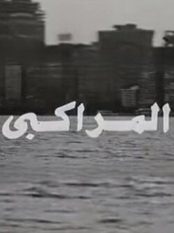 The Ferryman (1995)