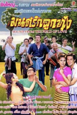 The Field of Love (2005) The Field of Love (2005)