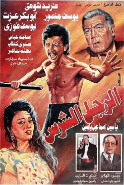 The Fierce Man (1996) The Fierce Man (1996)
