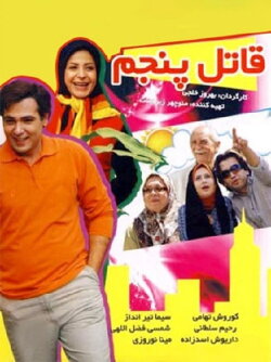 The Fifth Killer (2008)