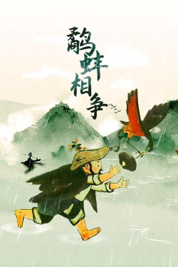 The Fight Between the Snipe and the Clam (1984) The Fight Between the Snipe and the Clam (1984)