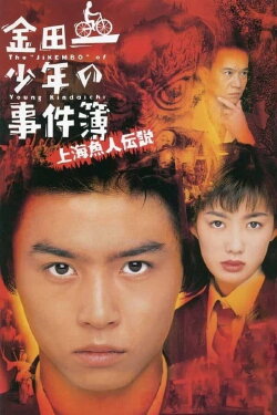 The Files of Young Kindaichi: Legend of the Shanghai Mermaid (1997) The Files of Young Kindaichi: Legend of the Shanghai Mermaid (1997)