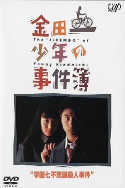 The Files of Young Kindaichi: School's Seven Mysteries Murder Case (1995)