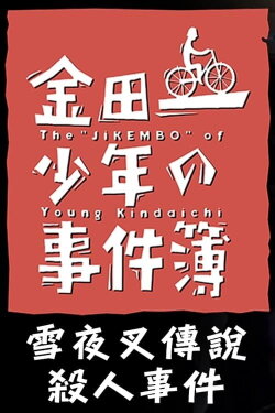 The Files of Young Kindaichi: Snow Yaksha Legend Murder Case (1995) The Files of Young Kindaichi: Snow Yaksha Legend Murder Case (1995)