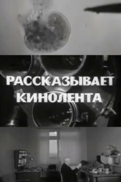 The Film Tells... (1967)