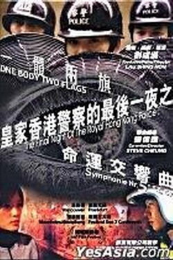 The Final Night of the Royal Hong Kong Police (2003) The Final Night of the Royal Hong Kong Police (2003)