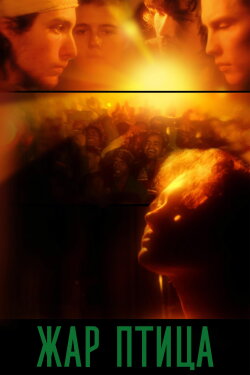 The Firebird (2025)