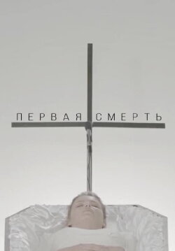 The First Death (2018)