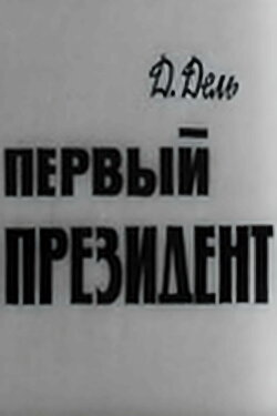 The First President (1967) The First President (1967)