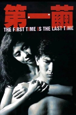 The First Time is the Last Time (1989) The First Time is the Last Time (1989)