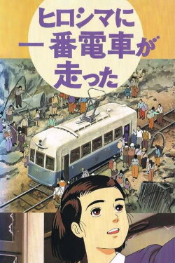 The First Tram Runs to Hiroshima (1993)