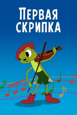 The First Violin (1958) The First Violin (1958)