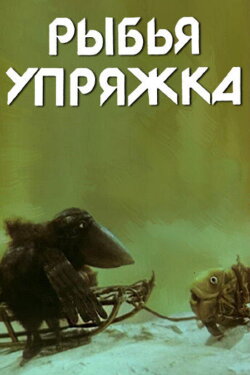 The Fish Carriage (1982) The Fish Carriage (1982)