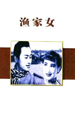 The Fisherman's Daughter (1943) The Fisherman's Daughter (1943)