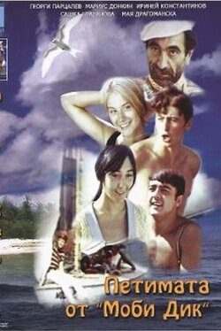 The Five from the Moby Dick (1970) The Five from the Moby Dick (1970)