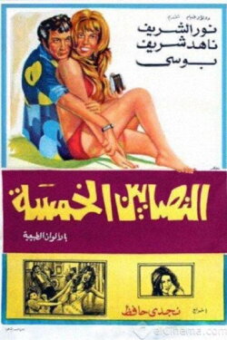 The Five Swindlers (1974) The Five Swindlers (1974)