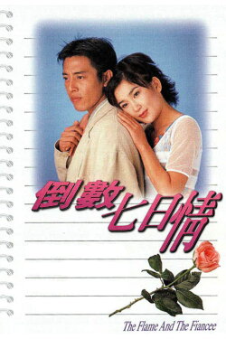 The Flame and the Fiancee (1995) The Flame and the Fiancee (1995)