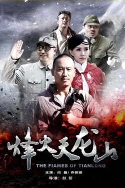 The Flames of Tianlong (2021) The Flames of Tianlong (2021)