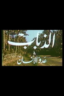 The Flies (1952) The Flies (1952)