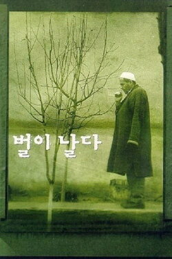 The Flight of the Bee (1999)