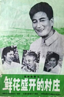 The Flourishing Village (1970)