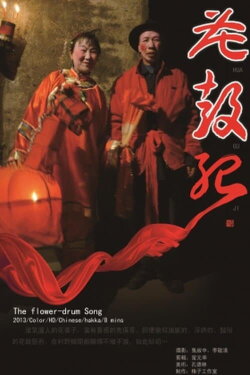 The Flower-Drum Song (2013) The Flower-Drum Song (2013)