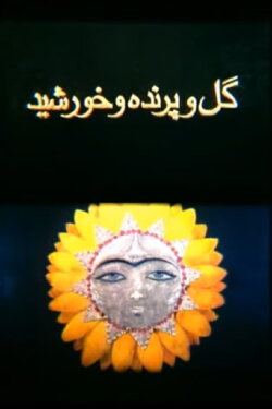 The Flower, the Bird and the Sun (2001)