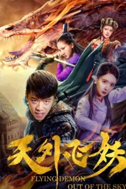 The Flying Demon (2018)