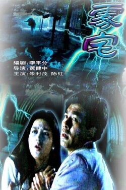 The Foggy House (1994) The Foggy House (1994)