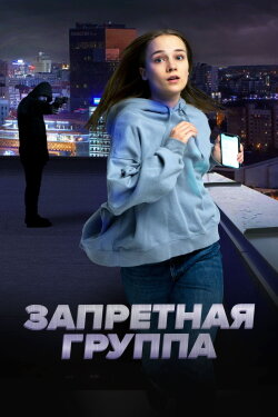 The Forbidden Group (2023) The Forbidden Group (2023)