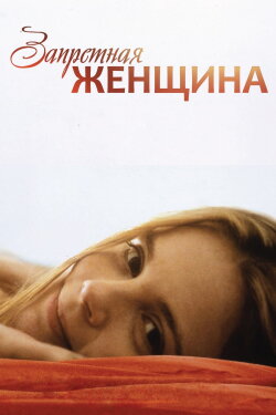 The Forbidden Woman (1997) The Forbidden Woman (1997)