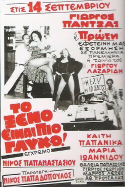 The foreign is sweeter (1981) The foreign is sweeter (1981)