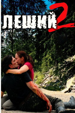 The Forest Spirit 2 (2008) The Forest Spirit 2 (2008)
