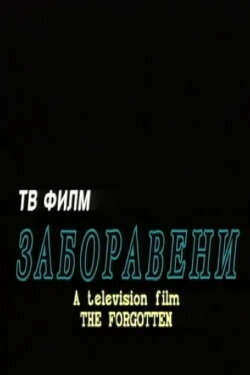 The Forgotten (1995) The Forgotten (1995)