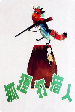 The Fox and the Hunter (1978) The Fox and the Hunter (1978)