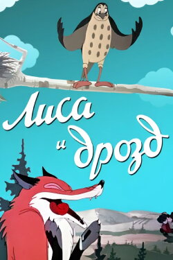 The Fox and the Thrush (1946) The Fox and the Thrush (1946)