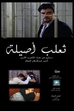 The Fox of Asilah (2010) The Fox of Asilah (2010)