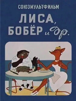 The Fox, the Beaver and Others (1960) The Fox, the Beaver and Others (1960)