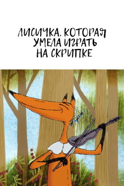 The Fox Who Could Play the Violin (2015)
