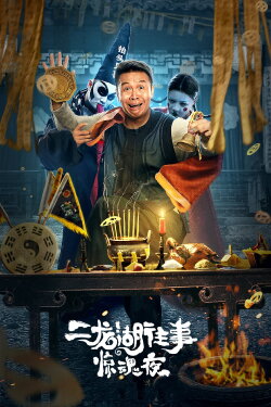 The Frightening Night on Erlong Lake (2021) The Frightening Night on Erlong Lake (2021)