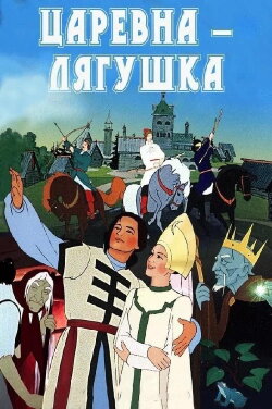 The Frog Princess (1954)
