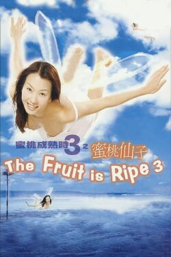 The Fruit is Ripe 3 (1999) The Fruit is Ripe 3 (1999)