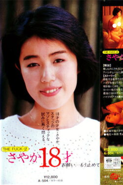 THE FUCK 2 Sayaka 18-sai onegai… mō tomete (1985) THE FUCK 2 Sayaka 18-sai onegai… mō tomete (1985)