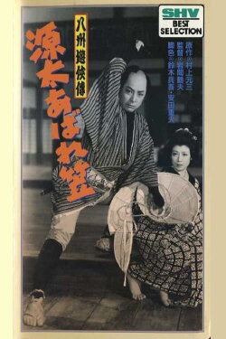 The Further Adventures of Genta (1955)