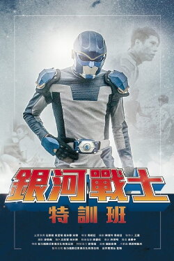 The Galaxy Fighter Bushiban (2017) The Galaxy Fighter Bushiban (2017)