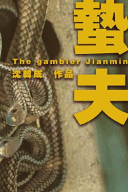 The Gambler Jianmin (2016) The Gambler Jianmin (2016)