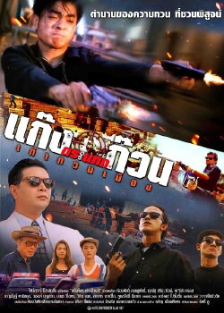 The Gang (1997) The Gang (1997)