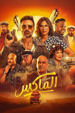 The Gang of El Max (2024) The Gang of El Max (2024)