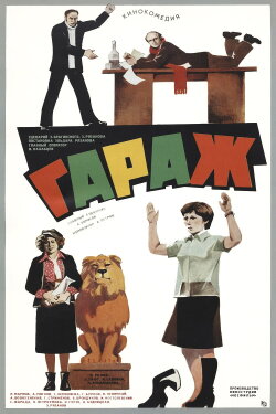 The Garage (1979)