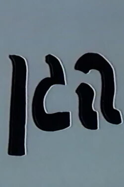 The Garden (1996) The Garden (1996)
